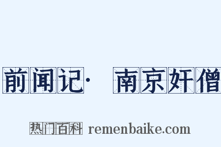 前闻记·南京奸僧是什么意思的图片